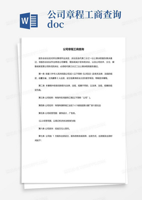 公司章程工商查询.doc