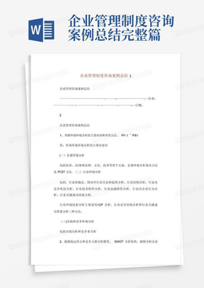 企业管理制度咨询案例总结完整篇