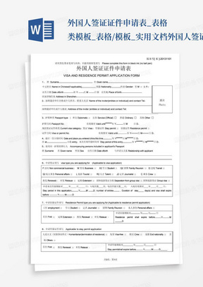 外国人签证证件申请表_表格类模板_表格/模板_实用文档-外国人签证...