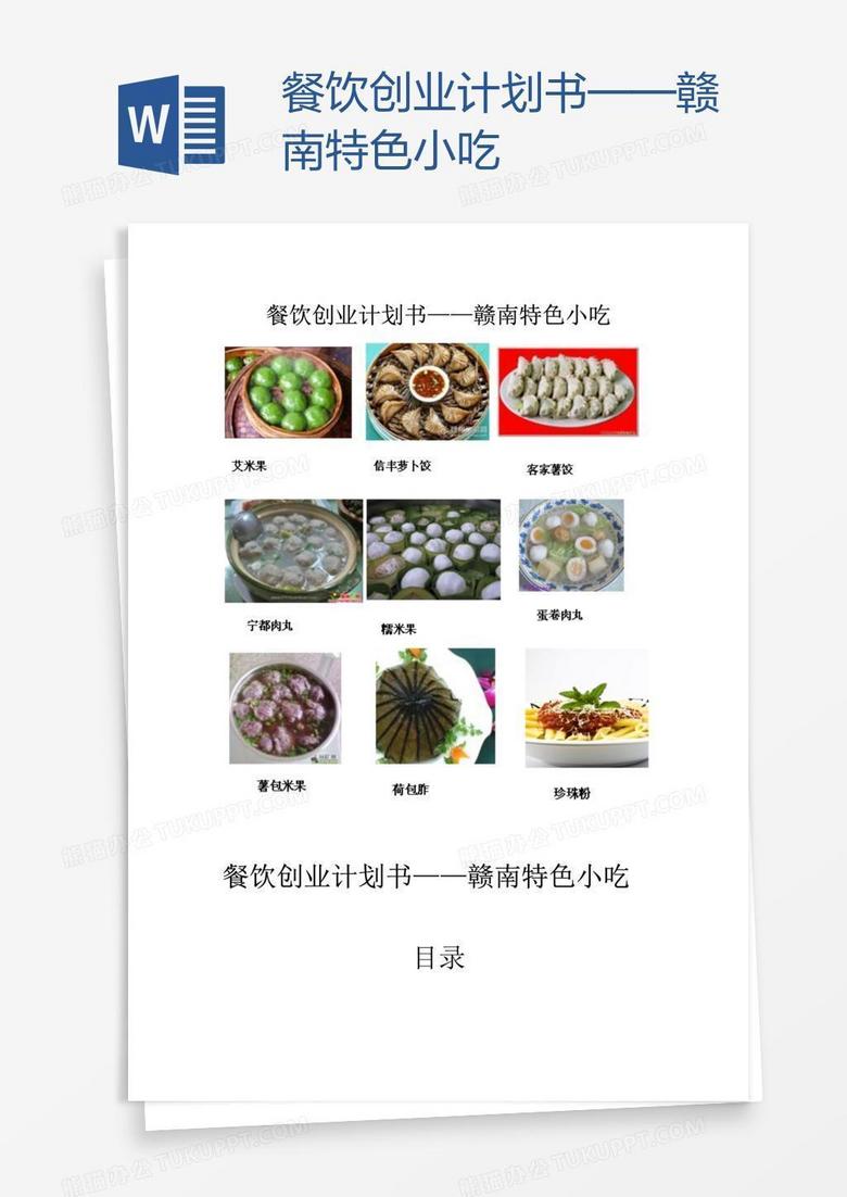 餐饮创业计划书——赣南特色小吃