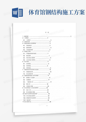 [深圳]体育馆钢结构涂装施工方案