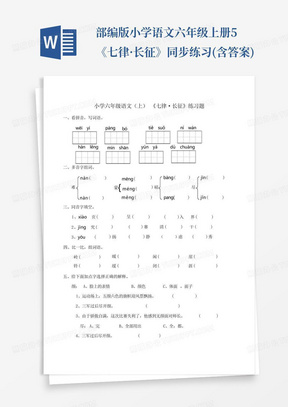 部编版小学语文六年级上册5.《七律·长征》同步练习(含答案)