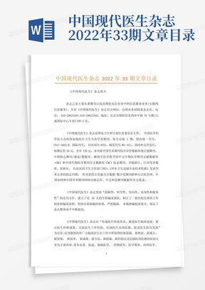 中国现代医生杂志2022年33期文章目录