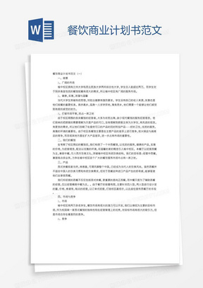 餐饮商业计划书word模板 餐饮商业计划书word模板下载 熊猫办公