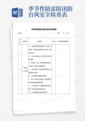 季节性防雷防汛防台风安全检查表