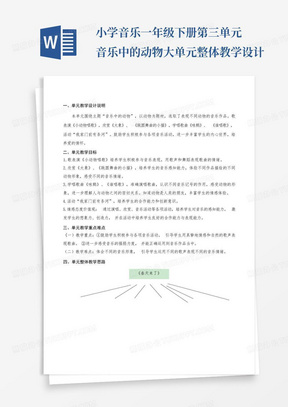 小学音乐一年级下册第三单元音乐中的动物大单元整体教学设计