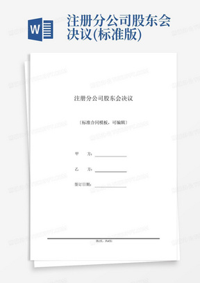 注册分公司股东会决议(标准版)