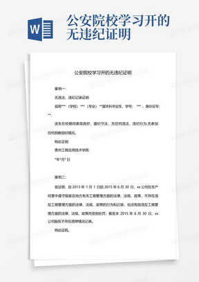 公安院校学习开的无违纪证明