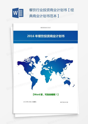 餐饮商业计划书word模板 餐饮商业计划书word模板下载 熊猫办公