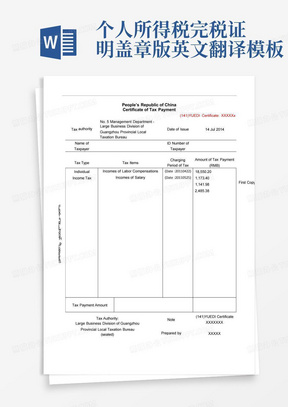 个人所得税完税证明-盖章版英文翻译模板