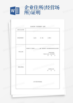 企业住所(经营场所)证明