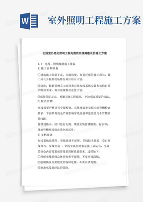 公园室外亮化照明工程电缆照明线路敷设的施工方案