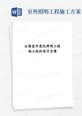 公园室外亮化照明工程施工组织设计方案