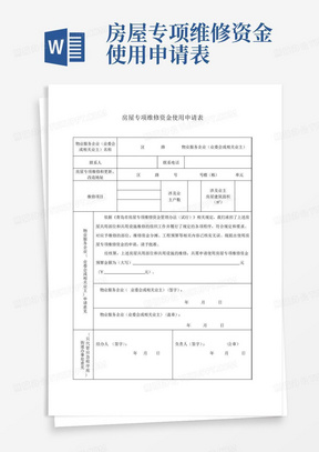 房屋专项维修资金使用申请表