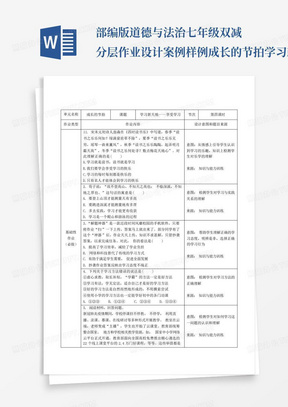 部编版道德与法治七年级双减分层作业设计案例样例成长的节拍学习新...