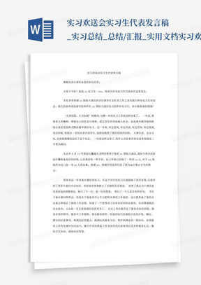 实习欢送会实习生代表发言稿_实习总结_总结/汇报_实用文档-实习欢...