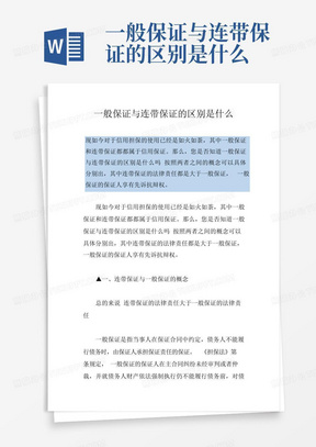 一般保证与连带保证的区别是什么