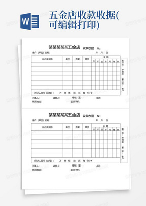 五金店收款收据(可编辑打印)