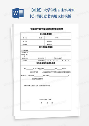 【新版】大学学生自主实习家长知情同意书实用文档模板