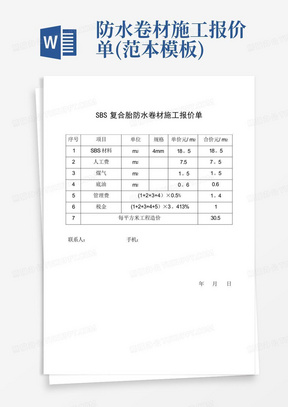 防水卷材施工报价单(范本模板)