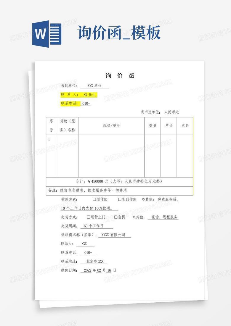 询价函_Word模板下载_编号qdybmvzx_熊猫办公