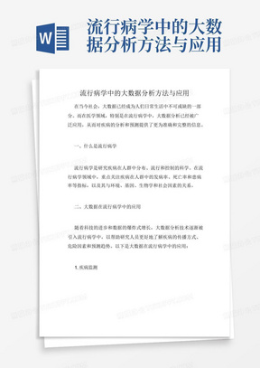 流行病学中的大数据分析方法与应用