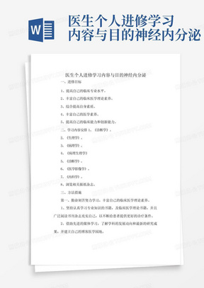 医生个人进修学习内容与目的神经内分泌