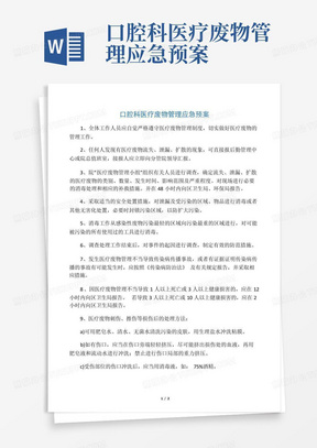 口腔科医疗废物管理应急预案