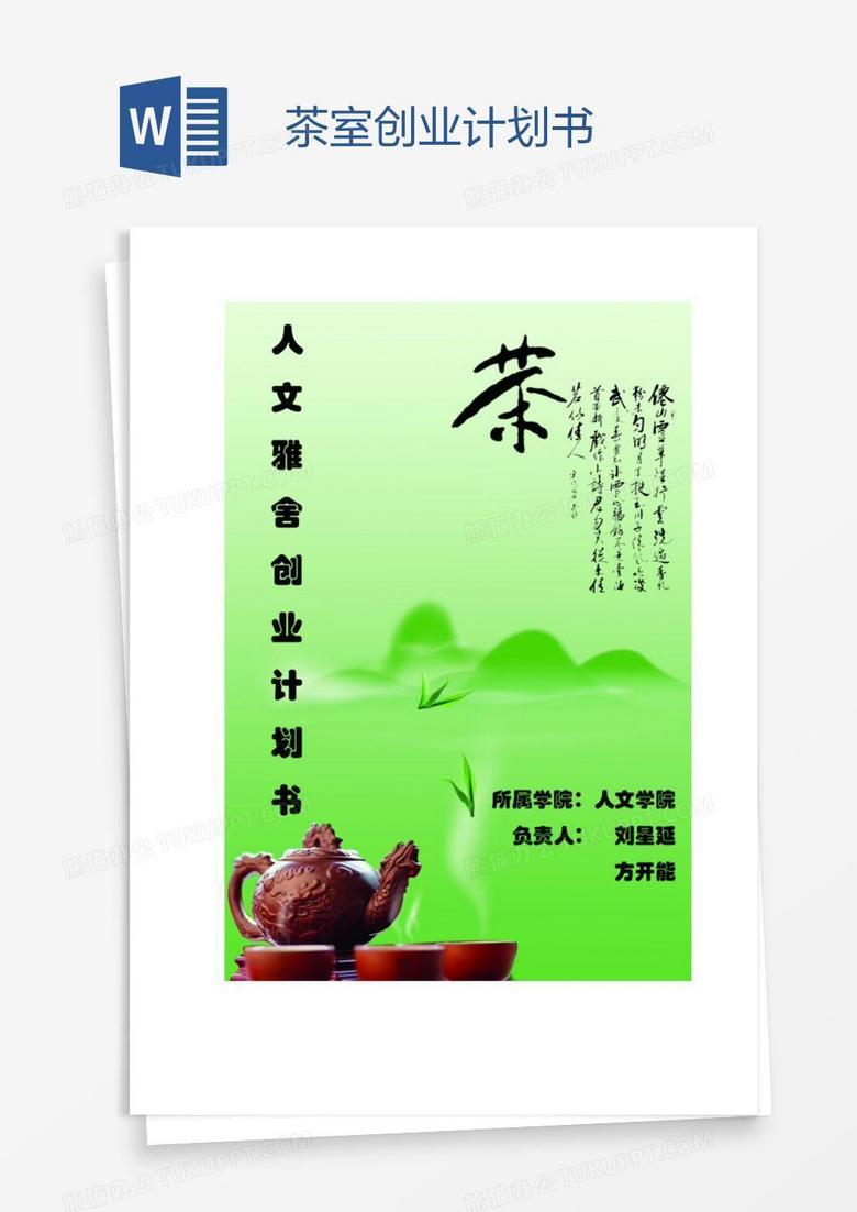 茶室创业计划书