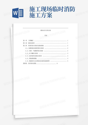 消防工程专项安全施工方案