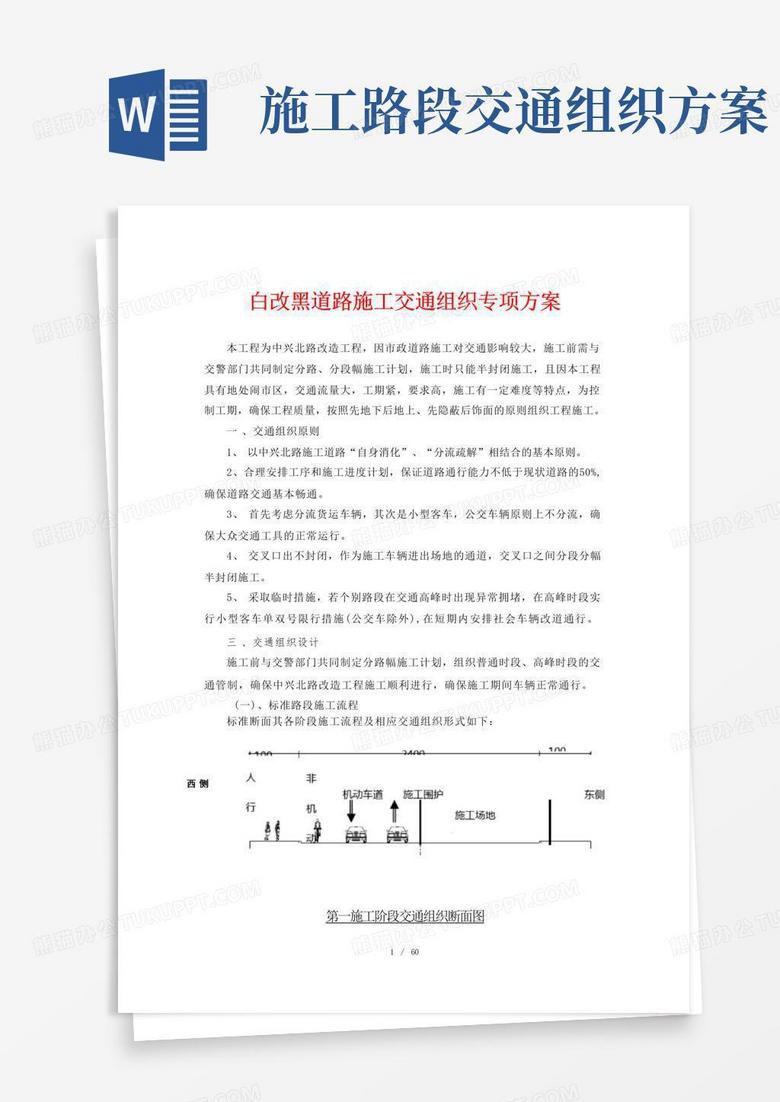道路改造工程施工期间施工交通组织方案【精华】