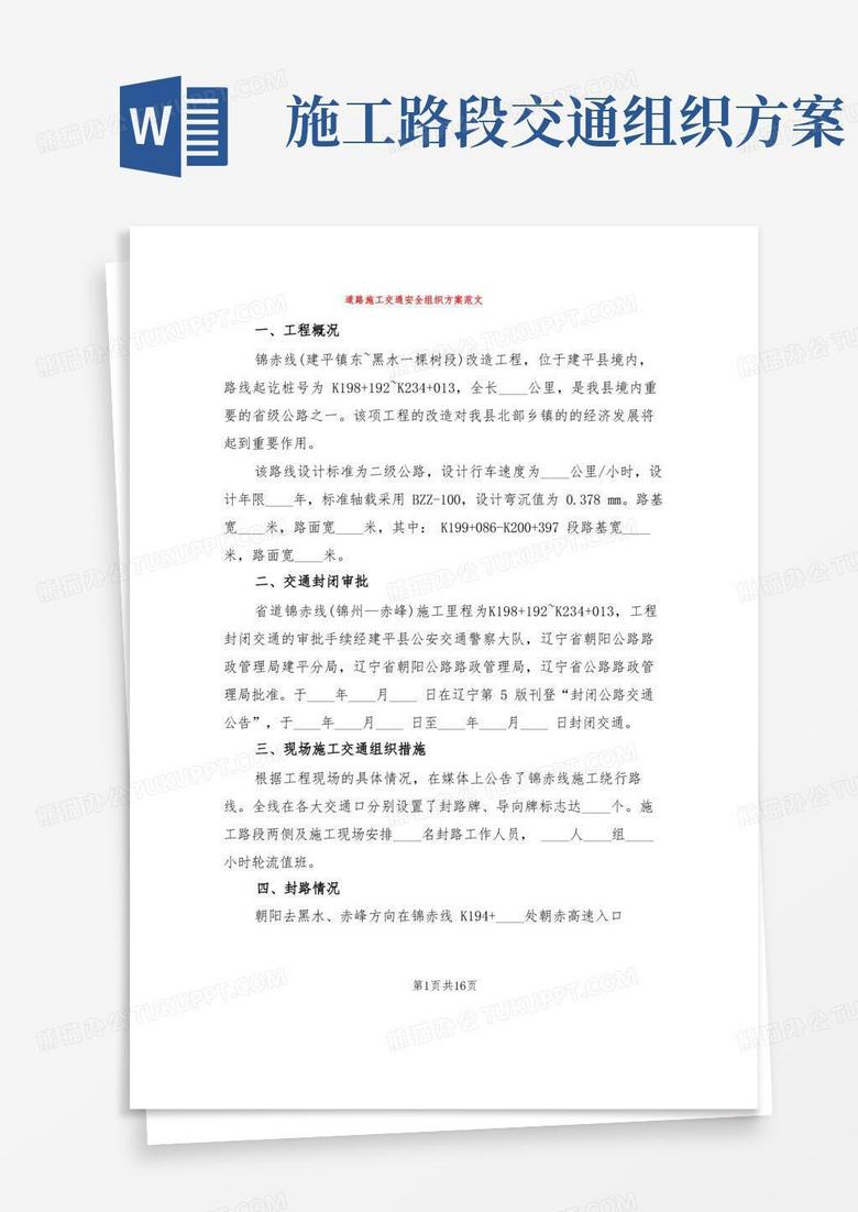 道路施工交通安全组织方案范文(5篇)