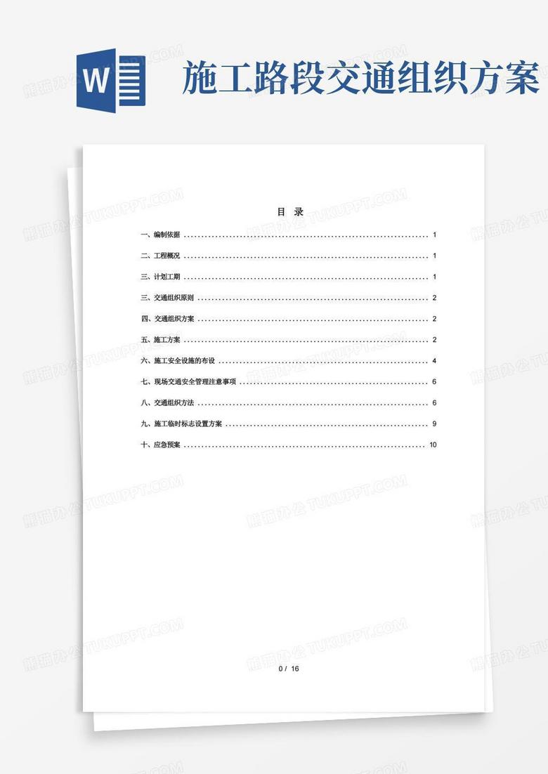 道路施工交通组织方案