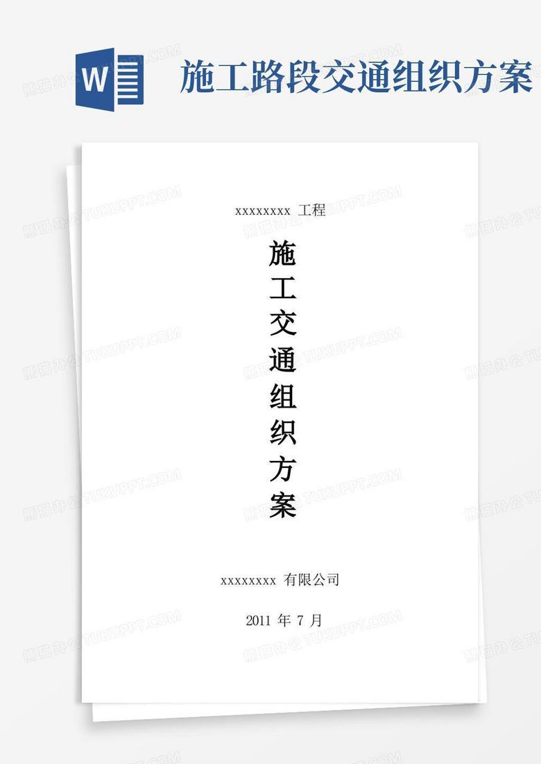 施工交通组织方案(完整版)