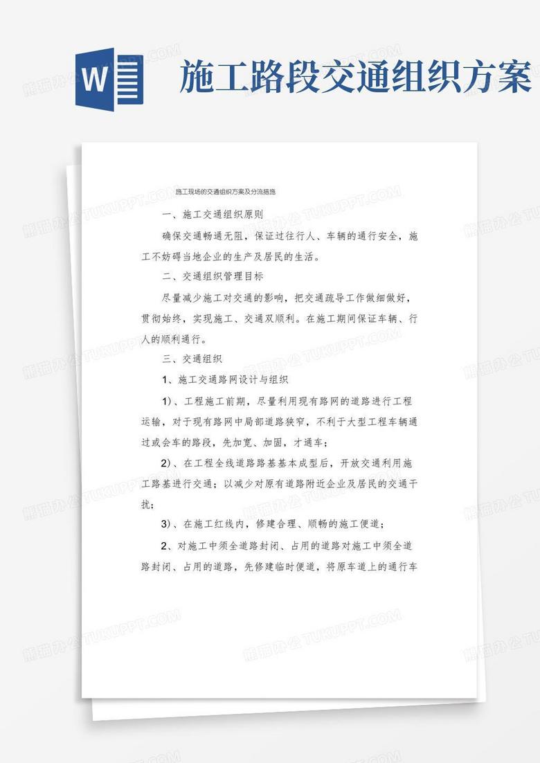 施工现场的交通组织方案及分流措施