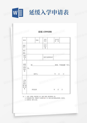 延缓入学申请表