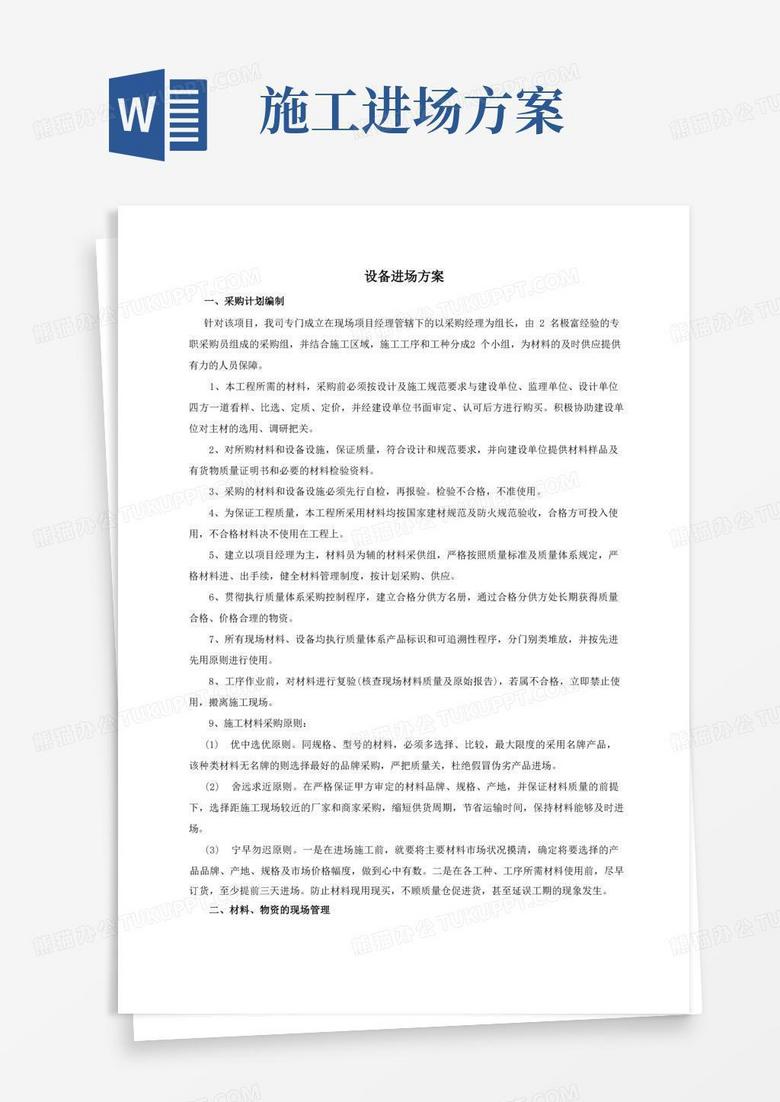 工程设备进场方案