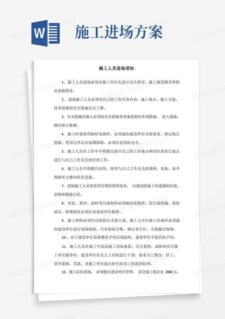 施工人员入场须知