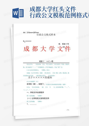 成都大学红头文件行政公文模板范例格式样本