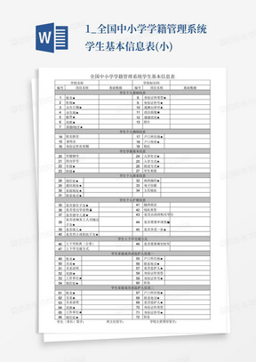 1_全国中小学学籍管理系统学生基本信息表(小)