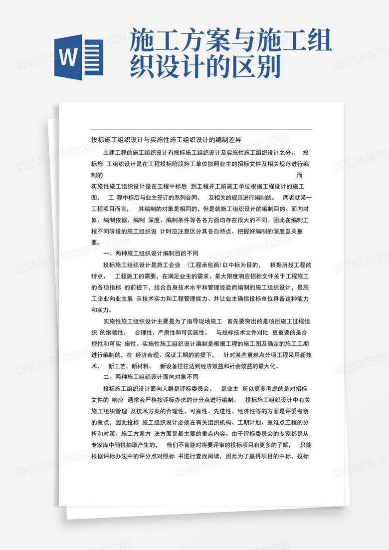 投标施工组织设计和实施性施工组织设计的区别