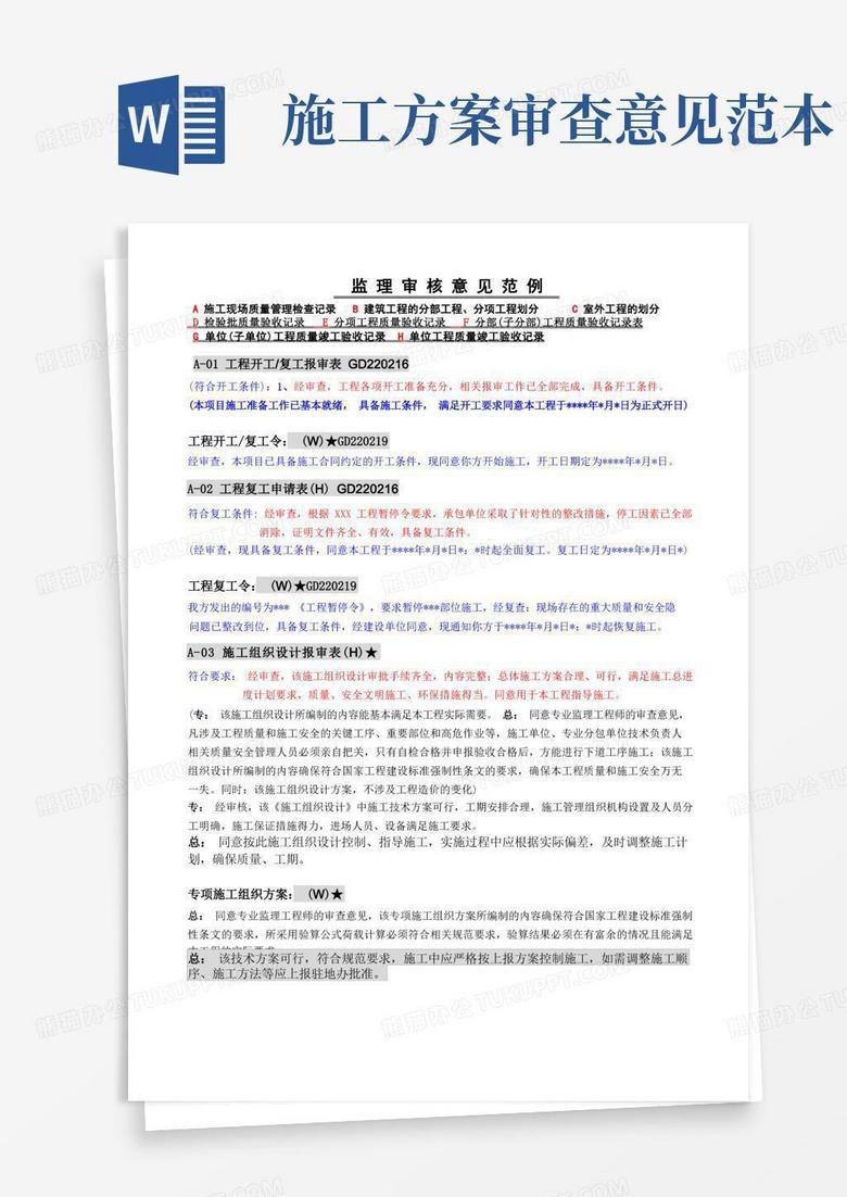 (经典)监理审核意见范例