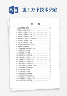 建筑工程施工技术交底大全