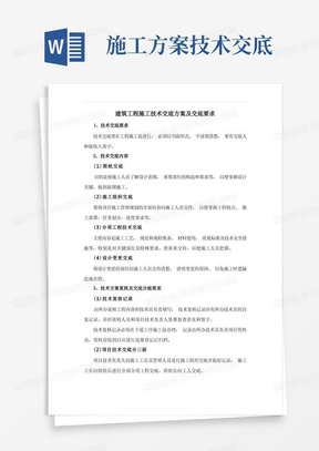 建筑工程施工技术交底方案及交底要求