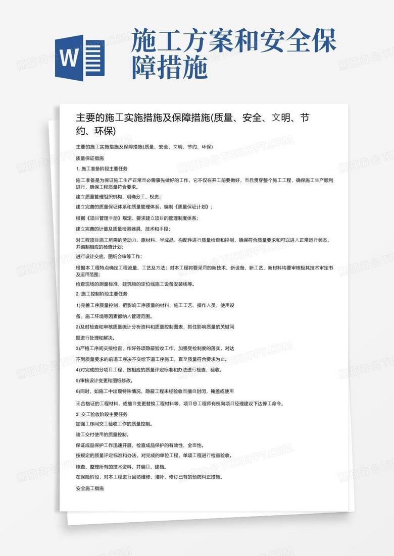 主要的施工实施措施及保障措施（质量、安全、文明、节约、环保）