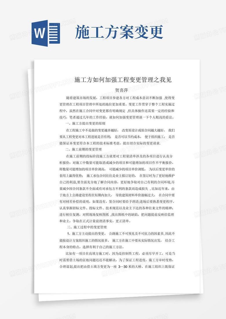 施工方如何加强工程变更管理【整理版施工方案】