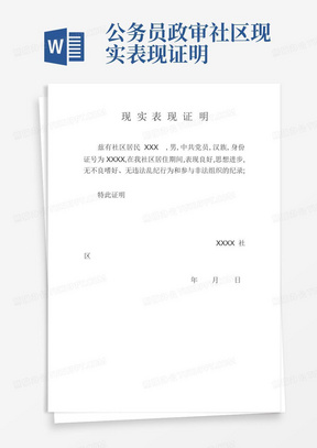 公务员政审社区现实表现证明