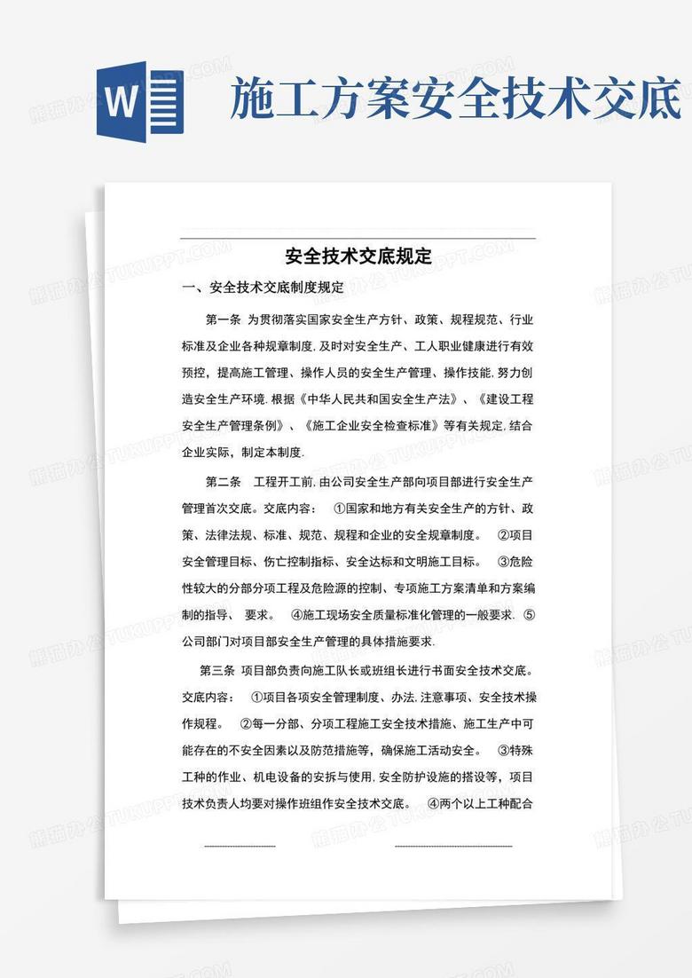 施工现场安全技术交底制度