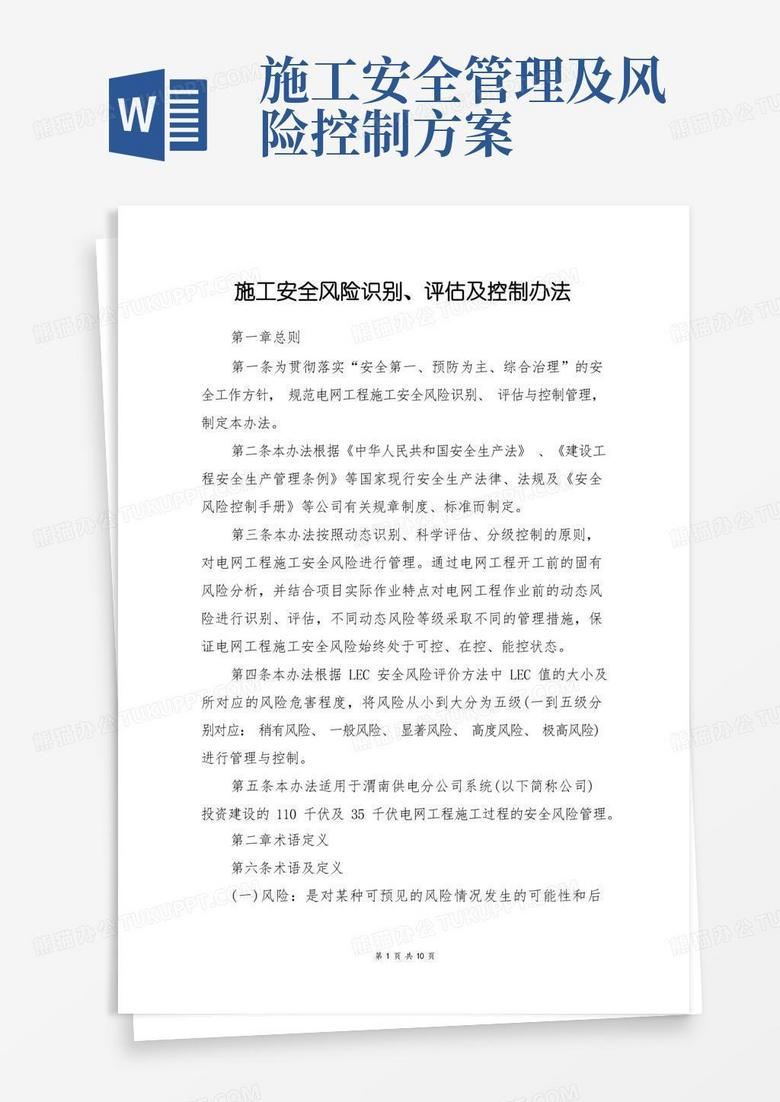 施工安全风险识别、评估及控制办法