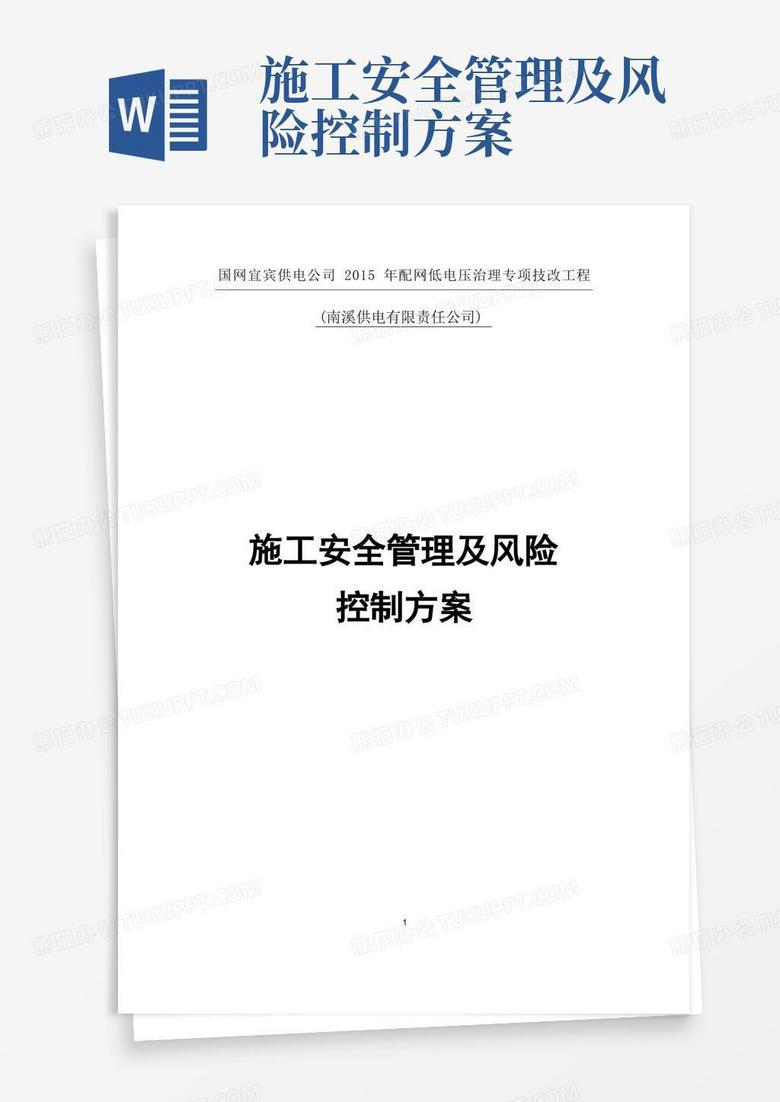 施工安全管理及风险控制方案(2014版)